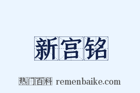 新宫铭是什么意思的图片
